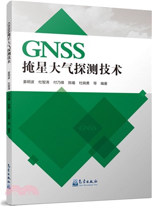 GNSS掩星大氣探測技術（簡體書）