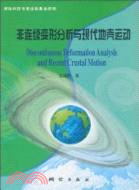 非連續變形分析與現代地殼運動（簡體書）