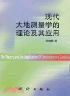 現代大地測量學的理論及其應用（簡體書）