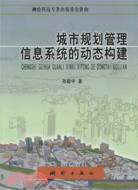 城市規劃管理信息系統的動態構建（簡體書）