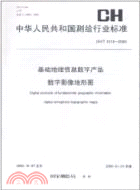 基礎地理資訊數字產品 數字影像地形圖CH/T1013-2005（簡體書）