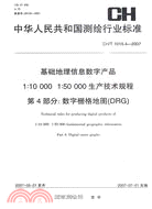 1：10000 1：50000生產技術規程第四部分數字柵格地圖(DRG)CH/T1015.4-2007（簡體書）