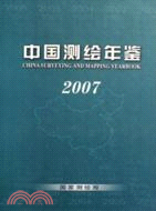中國測繪年鑑-(2007)（簡體書）