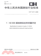 1：50000基礎測繪成果質量評定CH/T1017-2008（簡體書）