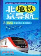 北京地鐵導航(2009最新版)（簡體書）