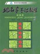 地名學基礎教程(第二版)(高等教材)（簡體書）