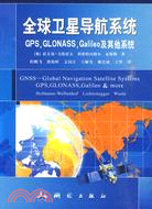 全球衛星導航系統：GPS.GLONASS.Galileo及其他系統（簡體書）