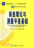 誤差理論與測量平差基礎（簡體書）