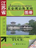 江蘇省至全國公路里程圖冊（簡體書）