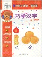 學前小課堂提高班：巧學漢字：提高篇（簡體書）