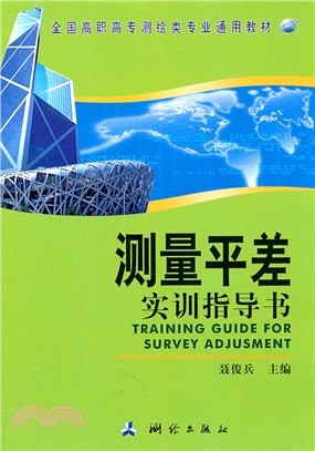 測量平差實訓指導書（簡體書）