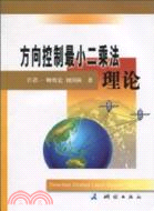 方向控制最小二乘法理論（簡體書）