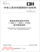 基礎地理信息數字成果1:500 1:1000 1:2000數字柵格地圖 CH/T 9008.4-2010（簡體書）