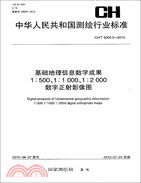 基礎地理信息數字成1:500 1:1000 1:2000數字正射影像圖 CH/T 9008.3-2010（簡體書）