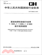 基礎地理信息數字成果1:500 1:1000 1:2000 數字高程模型 CH/T 9008.2-2010（簡體書）