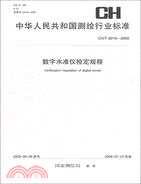 數字水準儀檢定規程(CH/T 8019-2009)（簡體書）