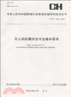 無人機航攝安全作業基本要求(CH/Z3001-2010)（簡體書）