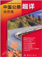 中國公路超詳地圖集（簡體書）