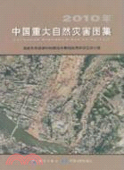 2010年中國重大自然災害圖集（簡體書）