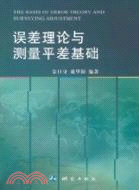 誤差理論與測量平差基礎（簡體書）