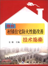 既有村鎮住宅防火性能改善技術指南（簡體書）