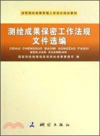 測繪成果保密工作法規文件選編（簡體書）