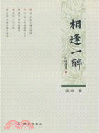 相逢一醉（簡體書）