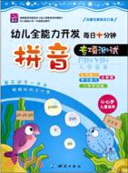 幼兒全能力開發入學準備每日十分鐘專項測試：拼音（簡體書）