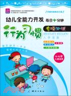 幼兒全能力開發入學準備每日十分鐘專項測試：行為習慣（簡體書）