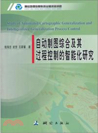 自動製圖綜合及其過程控制的智慧化研究（簡體書）