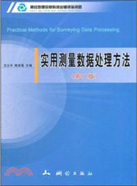 實用測量數據處理方法(第二版)（簡體書）