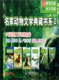 名家動物文學典藏書系2（簡體書）