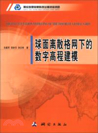 球面離散格網下的數字高程建模（簡體書）