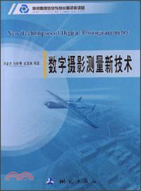 數字攝影測量新技術（簡體書）