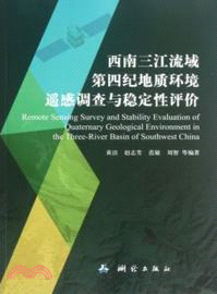 西南三江流域第四紀地質環境遙感調查與穩定性評價（簡體書）