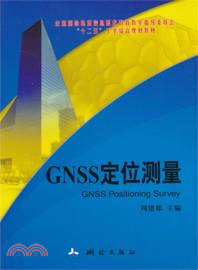 GNSS定位測量（簡體書）