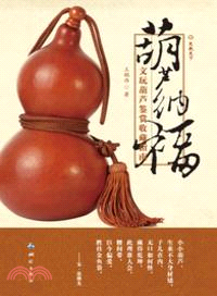 葫蘆納福：文玩葫蘆鑒賞收藏指南（簡體書）