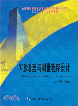 VB語言與測量程序設計（簡體書）