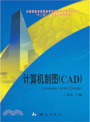 計算機製圖 CAD（簡體書）