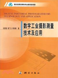 數字工業攝影測量技術及應用（簡體書）