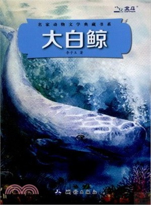 大白鯨（簡體書）