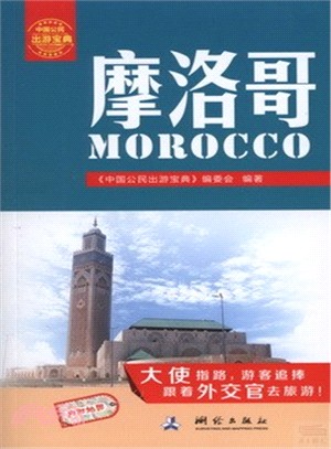 中國公民出遊寶典．摩洛哥（簡體書）