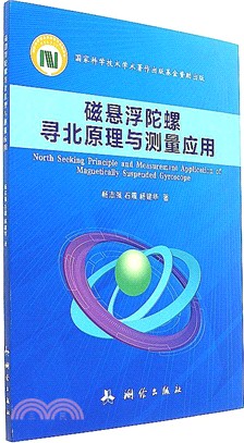 磁懸浮陀螺尋北原理與測量應用（簡體書）