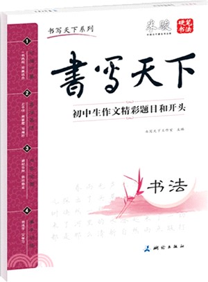 書寫天下：初中生作文精彩題目和開頭（簡體書）