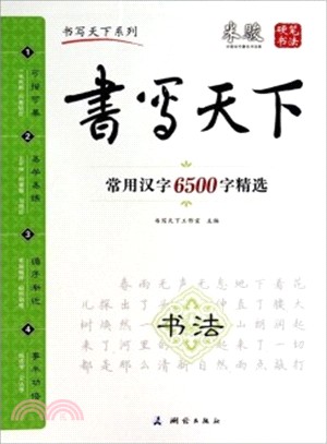 書寫天下：常用漢字6500字精選（簡體書）