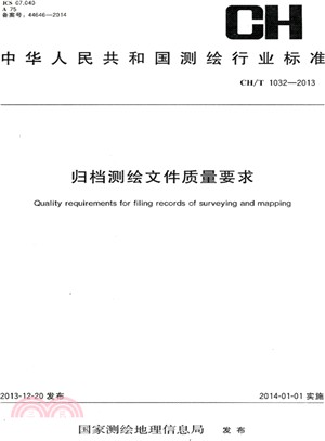 歸檔測繪檔品質要求(CH/T 1032-2013)（簡體書）