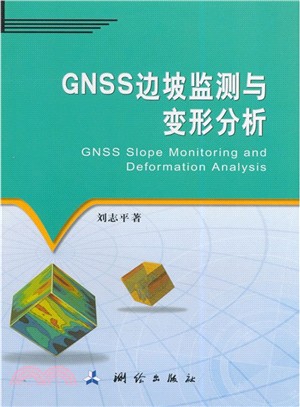 GNSS邊坡監測與變形分析（簡體書）