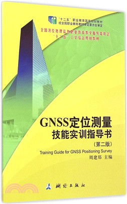 GNSS定位測量技能實訓指導書(第2版)（簡體書）