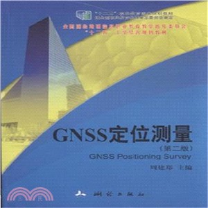 GNSS定位測量(第2版)（簡體書）