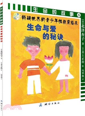 生命的故事(8)：生命與愛的秘訣（簡體書）